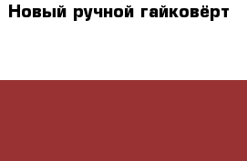 Новый ручной гайковёрт Sumake  › Цена ­ 2 500 - Челябинская обл., Златоуст г. Другое » Продам   